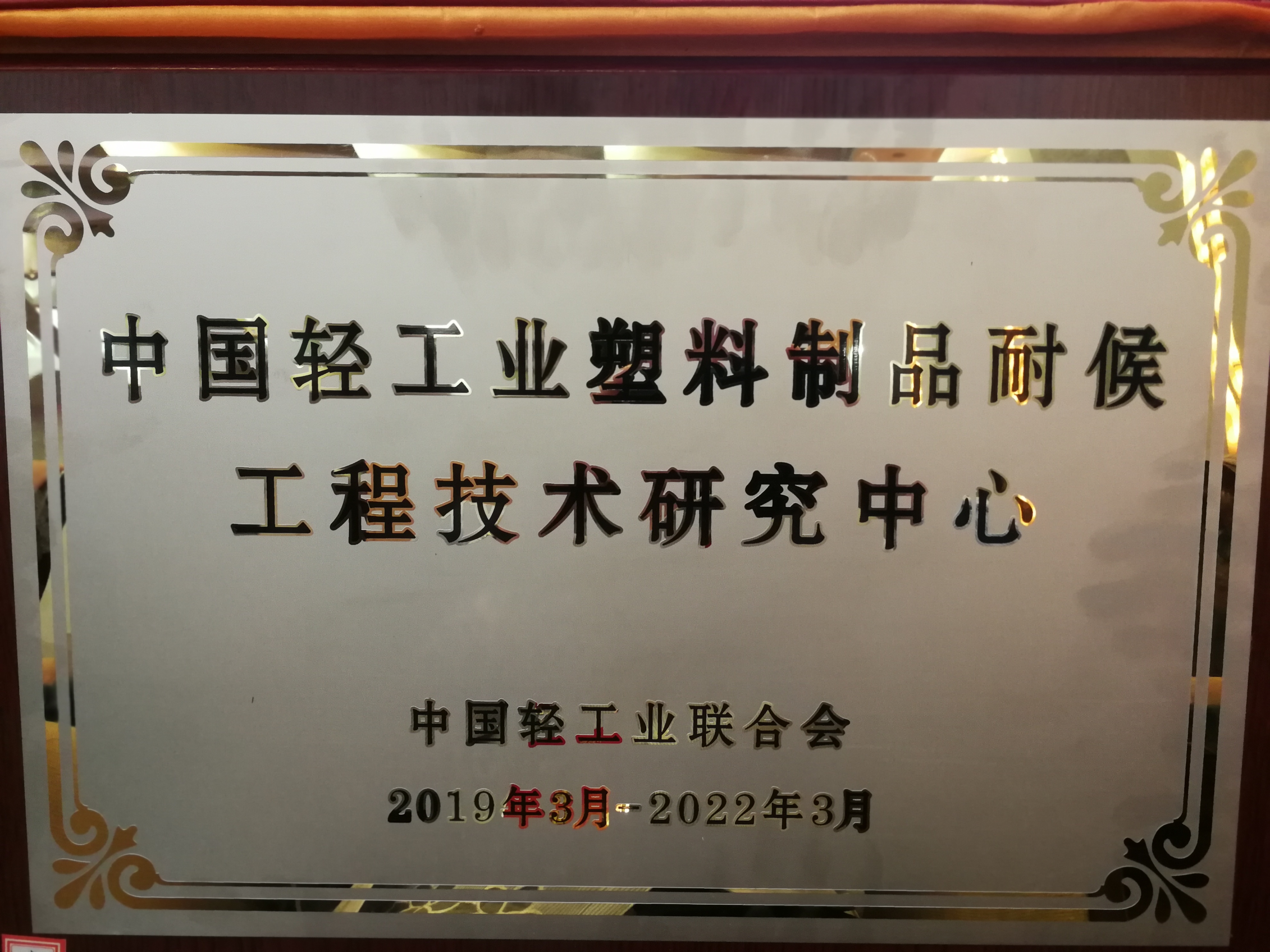 中國輕工業(yè)塑料制品耐候工程技術(shù)研究中心