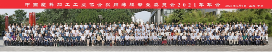 中塑協(xié)農膜專委會2021年年會隆重召開