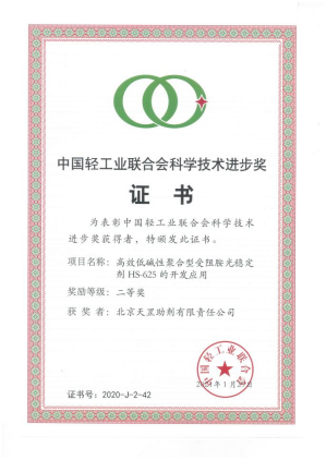 北京天罡助劑公司榮獲中國輕工業(yè)聯(lián)合會(huì) “科學(xué)技術(shù)進(jìn)步二等獎(jiǎng)”