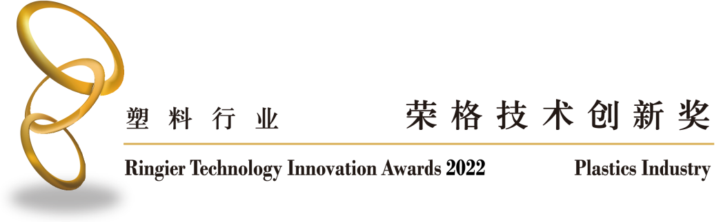 天罡低堿性光穩(wěn)定劑榮獲“2022榮格塑料技術創(chuàng)新獎”