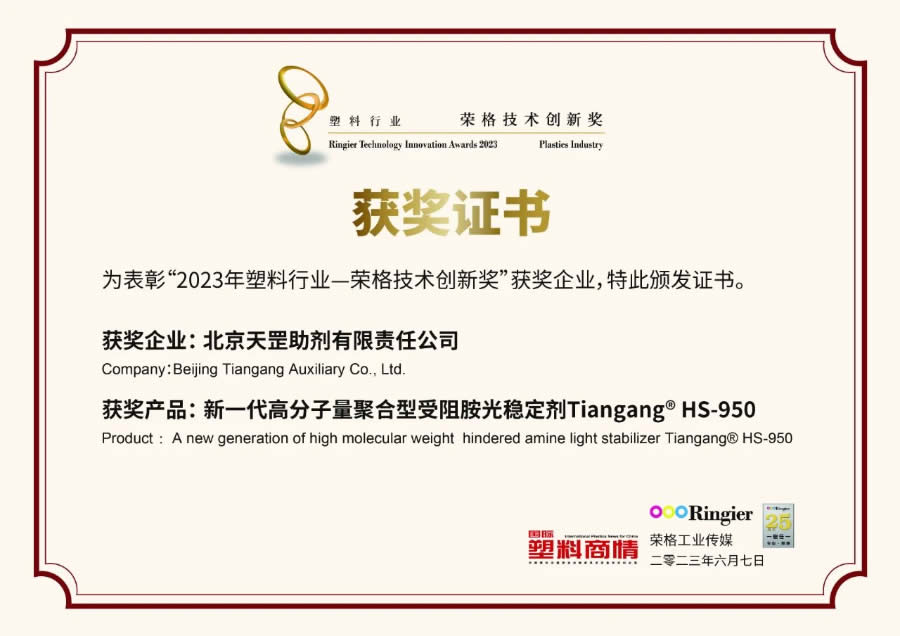 創(chuàng)新不止步，北京天罡新一代光穩(wěn)定劑蟬聯(lián)“榮格技術(shù)創(chuàng)新獎”